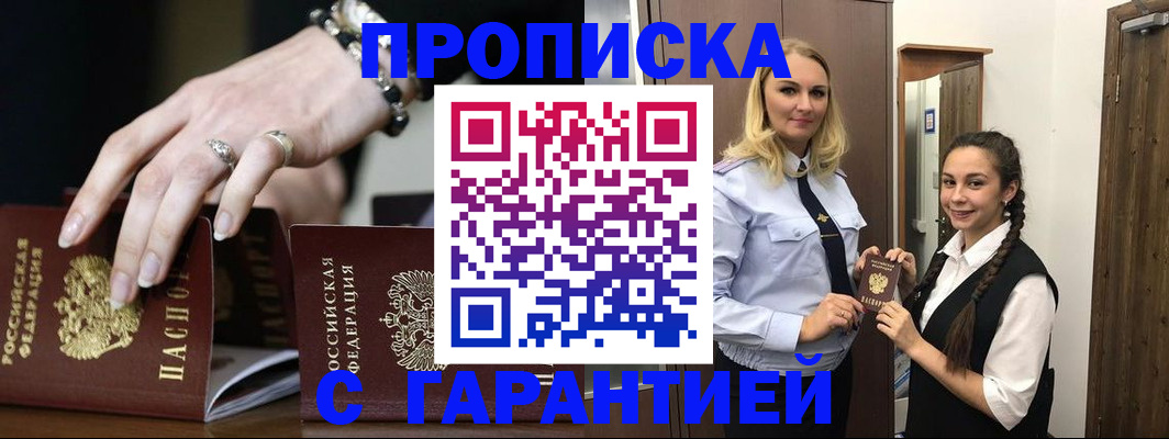 прописка гарантия в Ленинске